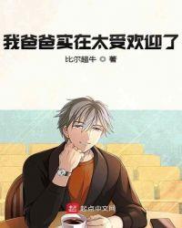 我爸爸实在太受欢迎了