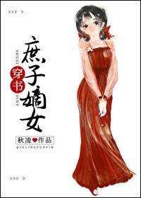 庶子嫡女(穿书)