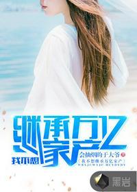 我不想继承万亿家产(我怎么这么有钱我的傻白甜老婆超级人生陈平江婉)