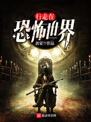 行走在恐怖世界(我行走在诸天世界)
