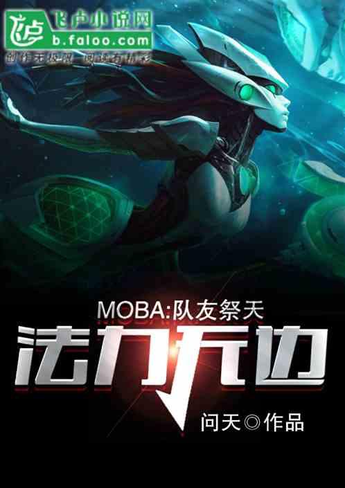 Moba:队友祭天,法力无边