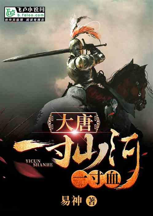 大唐:一寸山河一寸血