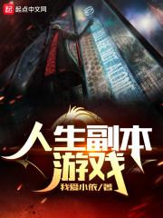 人生副本游戏,重启人生
