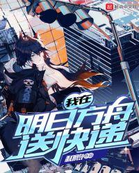 我在明日方舟送快递