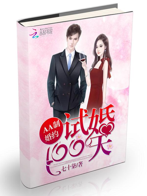 AA制婚约:试婚100天