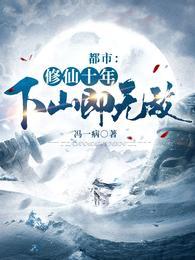 我闭世十年下山已无敌萧晨叶梓涵