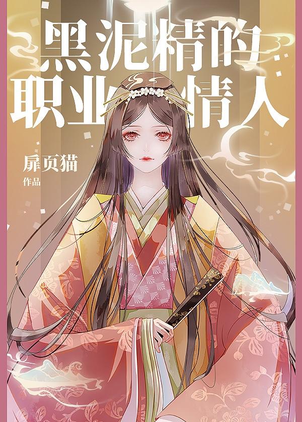 黑泥精的大和抚子