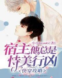 快穿攻略:宿主他总是恃美行凶