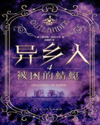 异乡人4:被困的蜻蜓