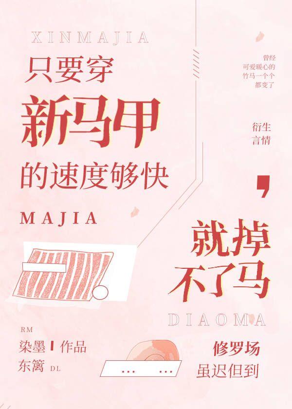 只要穿新马甲的速度够快,就掉不了马