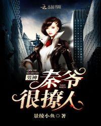 男神,秦爷很撩人
