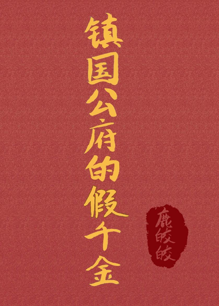 镇国公府的假千金(重生)