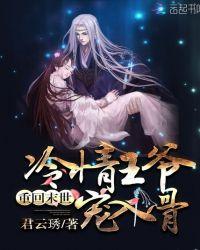 重回末世:冷情王爷,宠入骨!
