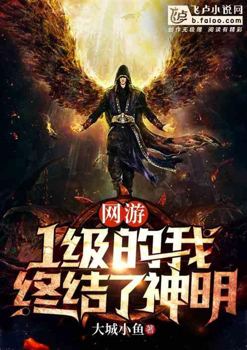 网游:1级的我终结了神明
