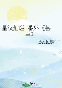星汉灿烂&nbsp&nbsp番外《甚幸