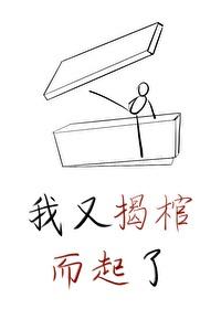 我又揭棺而起了(穿书)