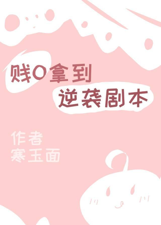 倒贴O拿到逆袭剧本(穿书)