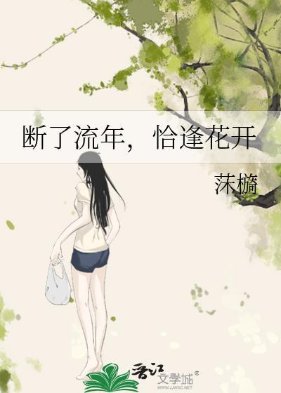 断了流年,恰逢花开