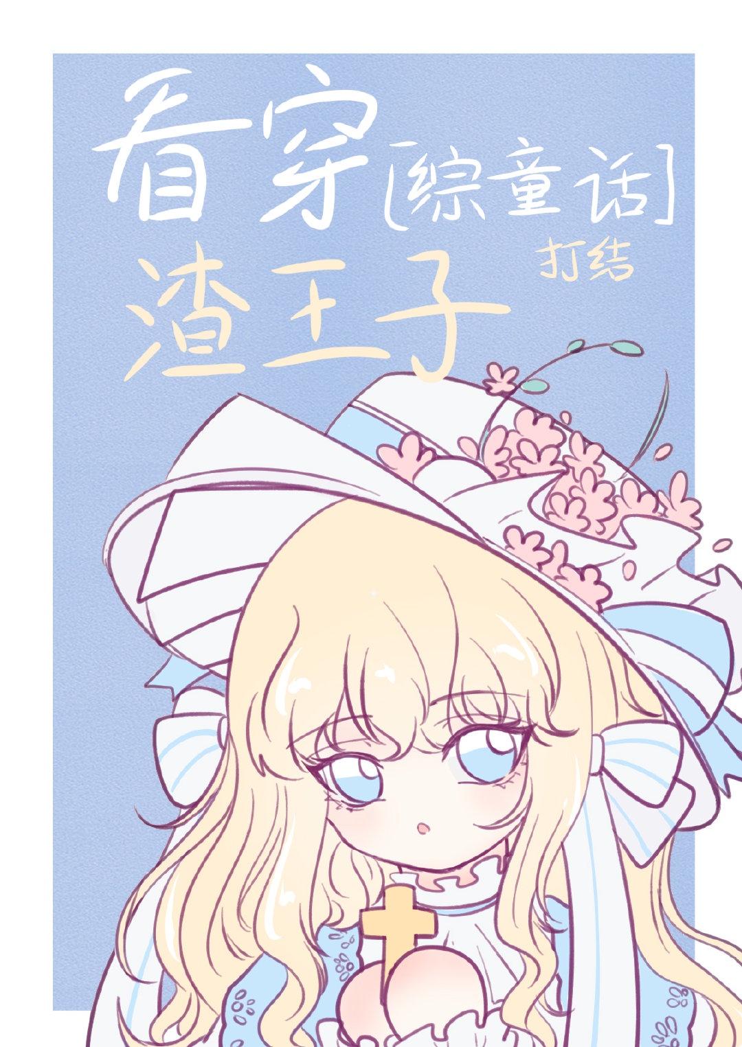 [综童话]看穿渣王子的特殊技巧