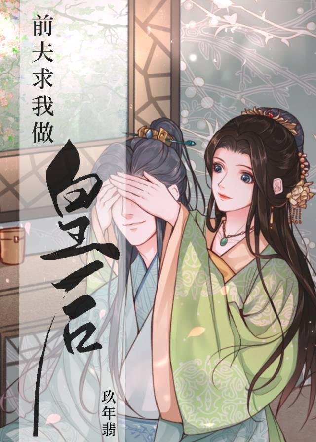 前夫求我做皇后(穿书)