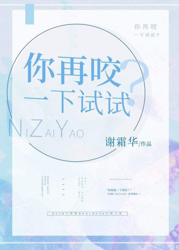 你再咬一下试试?