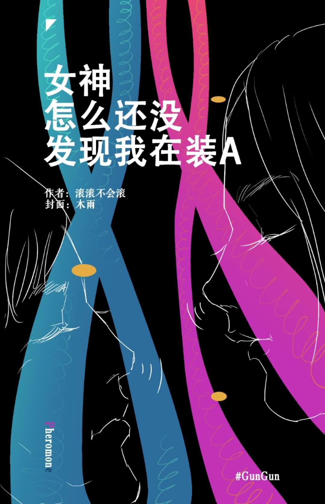 装A怎么还没被发现!