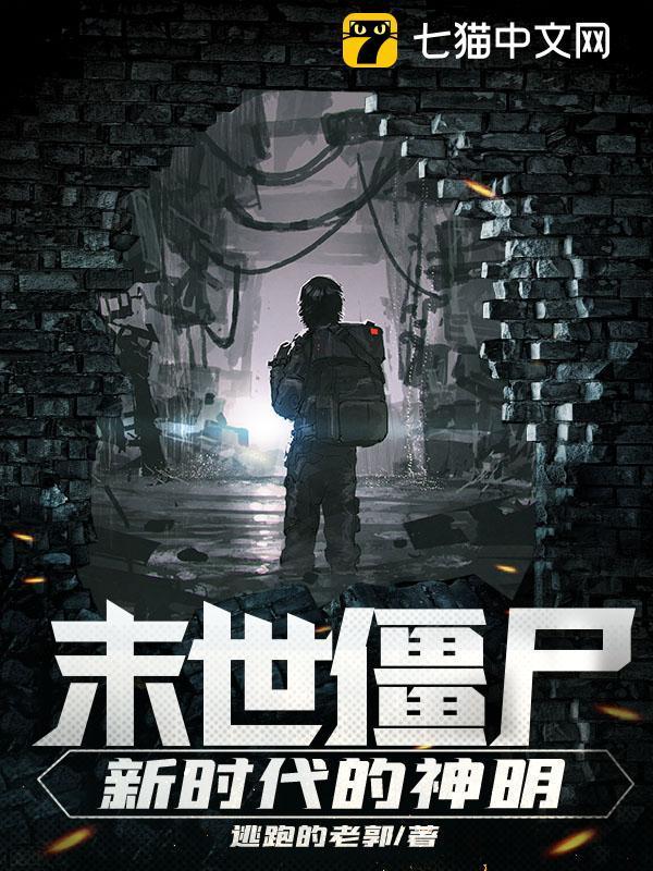 末世僵尸:新时代的神明秦魄