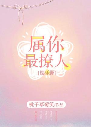 属你最撩人[娱乐圈]