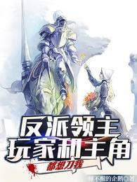 反派领主:玩家和主角都想刀我希维·金狮