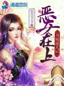 恶女在上:丹师逆天记
