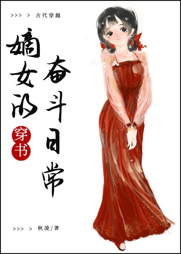 嫡女的奋斗日常(穿书)