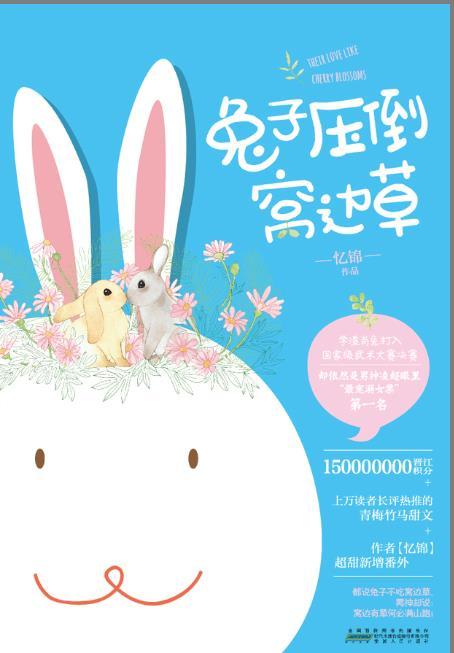 兔子压倒窝边草(改编剧:独家童话)