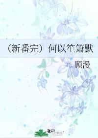 (新番完)何以笙箫默
