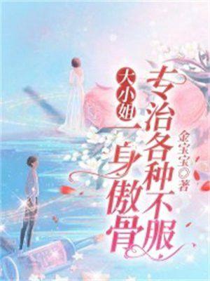 大小姐一身傲骨，专治各种不服