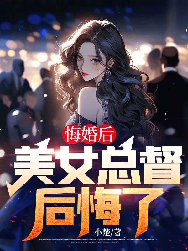 悔婚后,美女总督后悔了