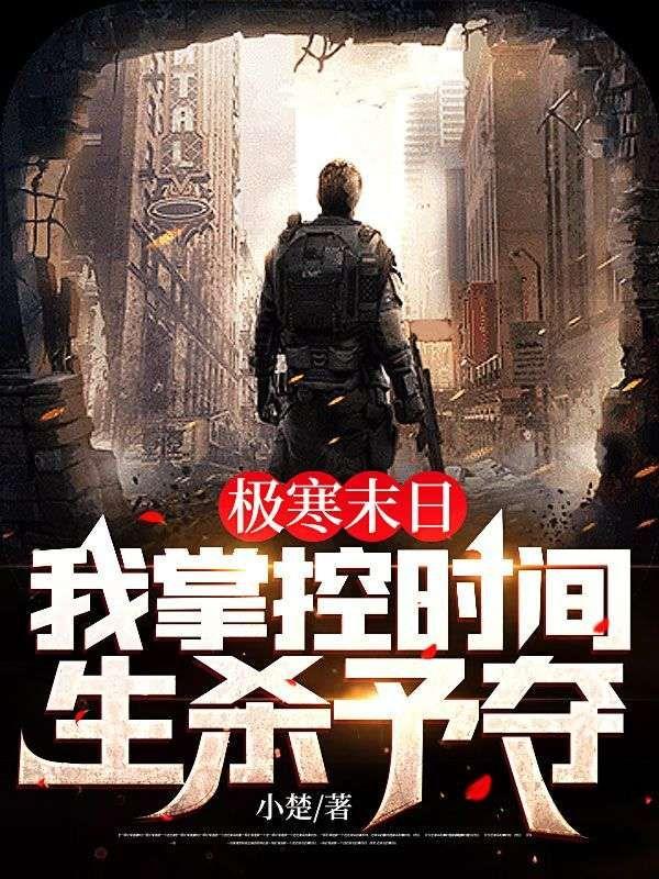 极寒末日,我掌控时间生杀予夺!