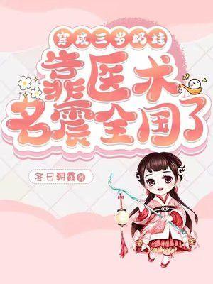 穿成三岁奶娃，靠医术名震全国了