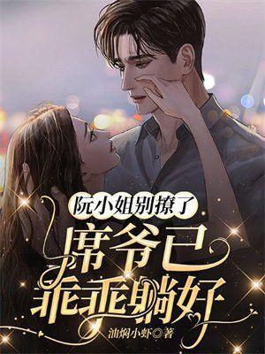 阮小姐别撩了,席爷已乖乖躺好