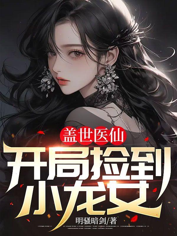 盖世医仙:开局捡到小龙女
