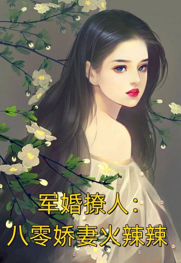 军婚撩人:八零娇妻火辣辣