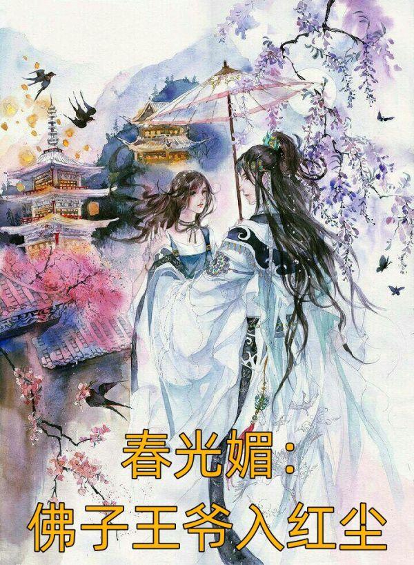 春光媚:佛子王爷入红尘