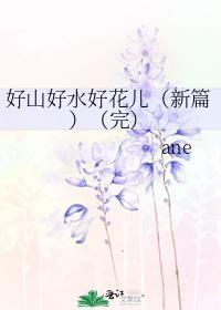 好山好水好花儿(新篇)(完)