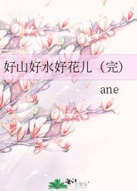 好山好水好花儿(完)