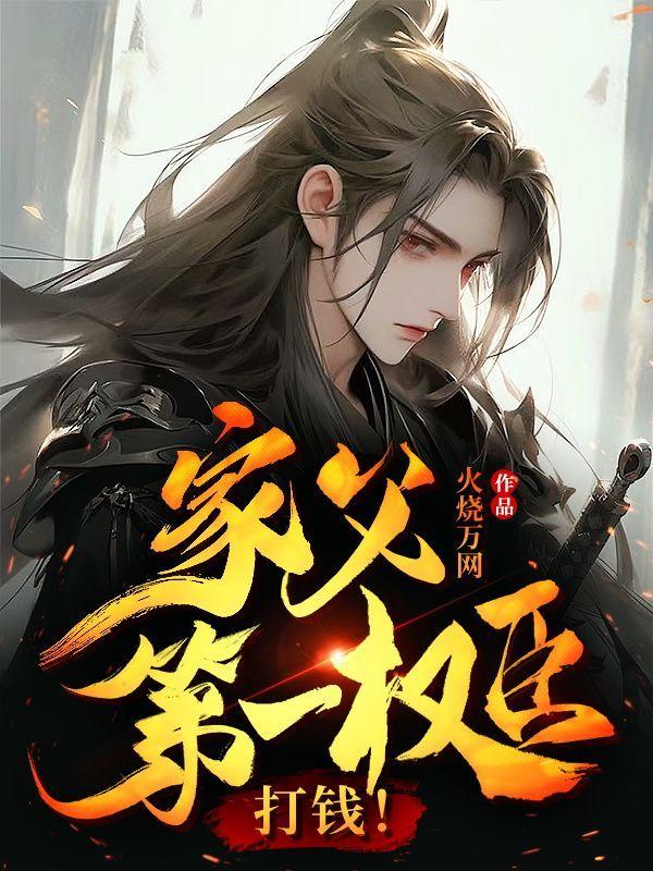 家父第一权臣,打钱!