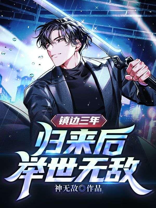 镇边三年,归来后举世无敌