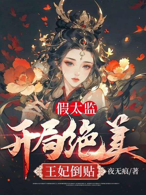 假太监:开局绝美王妃倒贴