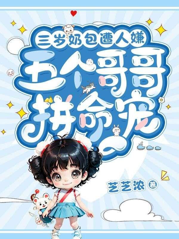 三岁奶包遭人嫌?五个哥哥拼命宠