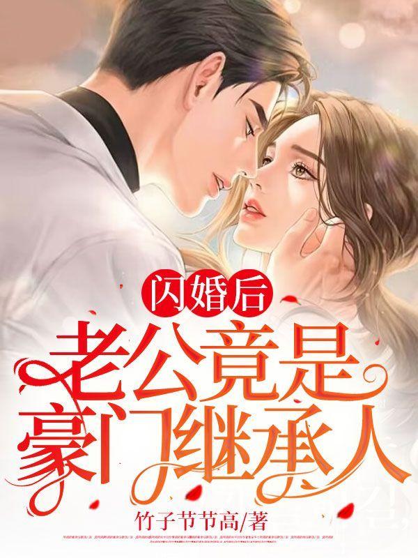 闪婚后,老公竟是豪门继承人