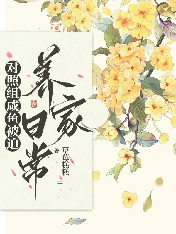 对照组女配养家日常（种田）