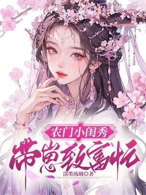 农门小闺秀:带崽致富忙